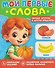 Овощи, фрукты и другие продукты. Мои первые слова - 0