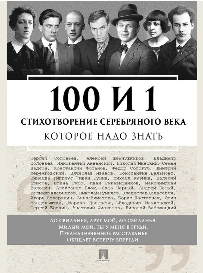 

100 и 1 стихотворение Серебряного века, которое надо знать
