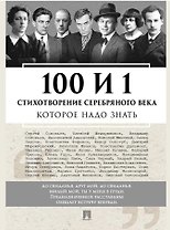 100 и 1 стихотворение Серебряного века, которое надо знать