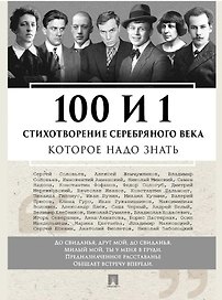 100 и 1 стихотворение Серебряного века, которое надо знать