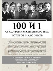 100 и 1 стихотворение Серебряного века, которое надо знать