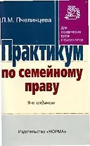Практикум по семейному праву. 9-е изд., перераб.
