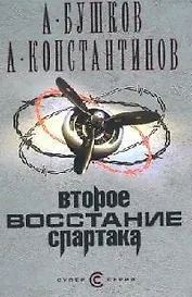Второе восстание Спартака