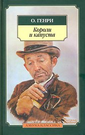 Короли и капуста: Повесть