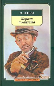 Короли и капуста: Повесть