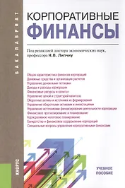 Корпоративные финансы (для бакалавров) Уч.пос.