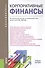 Корпоративные финансы (для бакалавров) Уч.пос. - 0