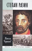 Степан Разин