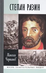 Степан Разин