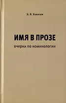 Имя в прозе. Очерки по номинологии