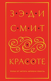 О красоте
