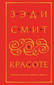 О красоте