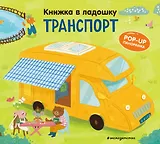 Книжка в ладошку. Транспорт. Pop-up панорамка
