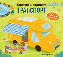 Книжка в ладошку. Транспорт. Pop-up панорамка