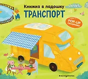 Книжка в ладошку. Транспорт. Pop-up панорамка