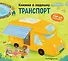Книжка в ладошку. Транспорт. Pop-up панорамка - 0