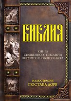 Библия.Ветхий и Новый завет