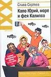 Капо Юрий, море и фея Калипсо (Ирония XXI). Сергеев С. (АСТ)
