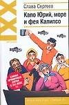 Капо Юрий, море и фея Калипсо (Ирония XXI). Сергеев С. (АСТ)