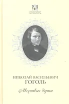 Мертвые души