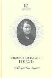 Мертвые души