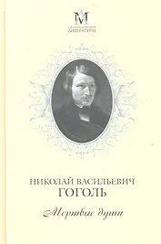 Мертвые души