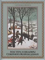 Мастера и шедевры  Северного Возрождения