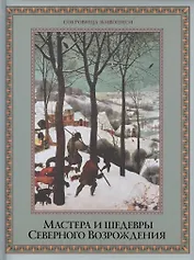 Мастера и шедевры  Северного Возрождения