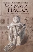 Таинственные мумии Наска - 0