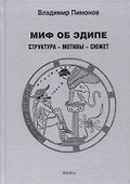 Миф об Эдипе. Cтруктура — мотивы — сюжет : монография - 0