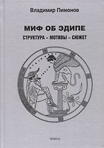 Миф об Эдипе. Cтруктура — мотивы — сюжет : монография