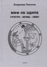 Миф об Эдипе. Cтруктура — мотивы — сюжет : монография