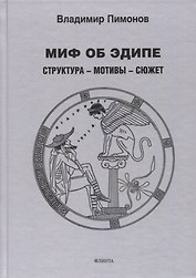 Миф об Эдипе. Cтруктура — мотивы — сюжет : монография