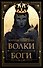 Волки и боги - 0