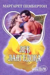 Лев Лангедока: роман