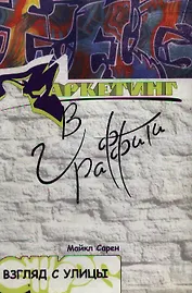 Маркетинг в граффити. Взгляд с улицы