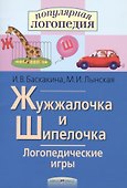 Жужжалочка и Шипелочка. Логопедические игры. Рабочая тетрадь для исправления недостатков произношения звуков Ж и Ш - 1