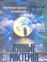 Лунные мистерии. Энергетические практики на каждый день./+ DVD Лунные практики на каждый день