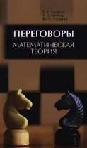Переговоры. Математическая теория. Учебное пособие 1-е изд.