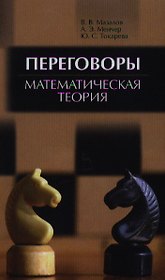 Переговоры. Математическая теория. Учебное пособие 1-е изд.
