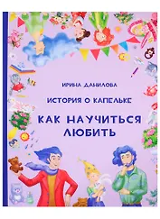 История о Капельке. Как научиться любить