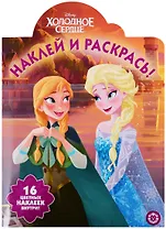 Наклей и раскрась! № НР 19065. "Холодное сердце"