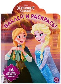 Наклей и раскрась! № НР 19065. "Холодное сердце"