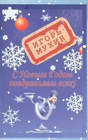 С Новым годом поздравляем всех