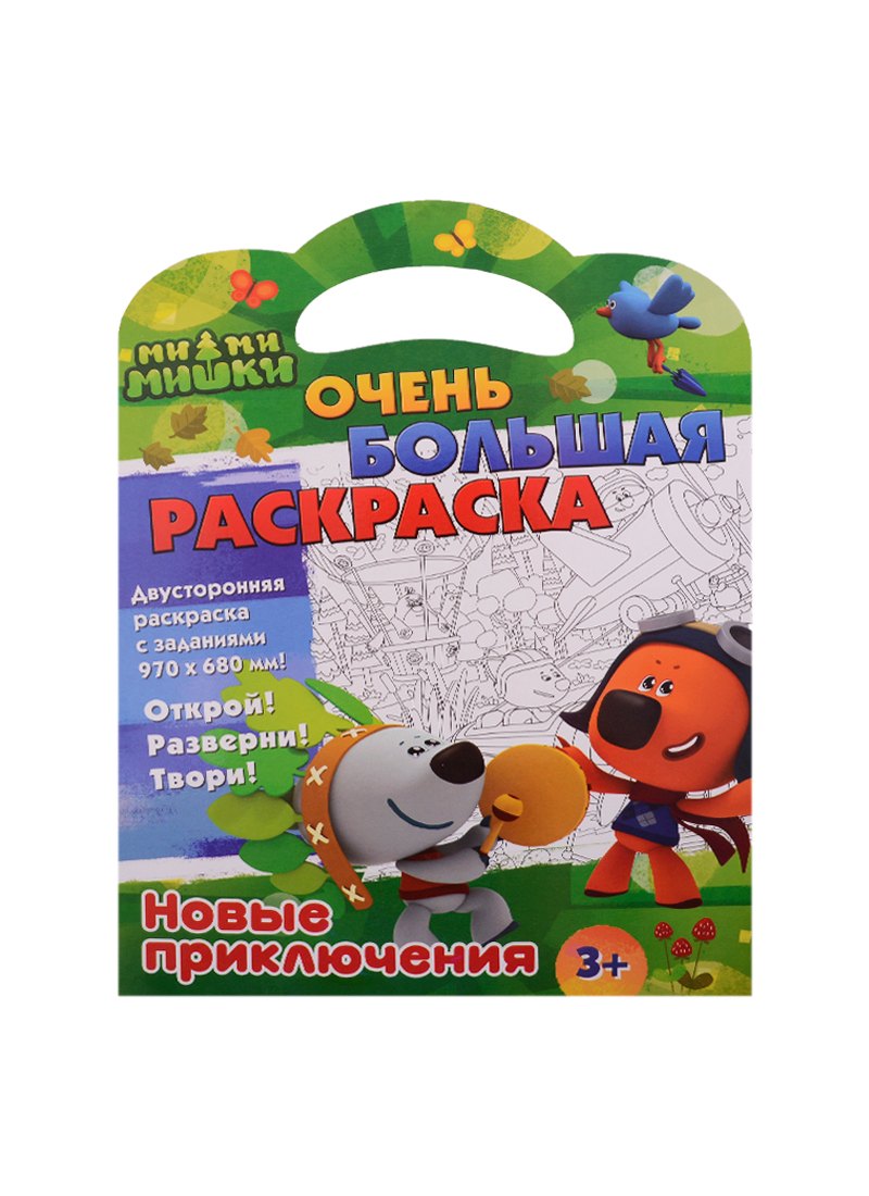 

Ми-ми-мишки. Очень большая раскраска. Новые приключения