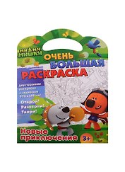 Ми-ми-мишки. Очень большая раскраска. Новые приключения