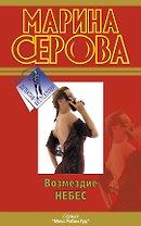 Возмездие небес : повесть