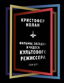Кристофер Нолан: фильмы, загадки и чудеса культового режиссера - 0