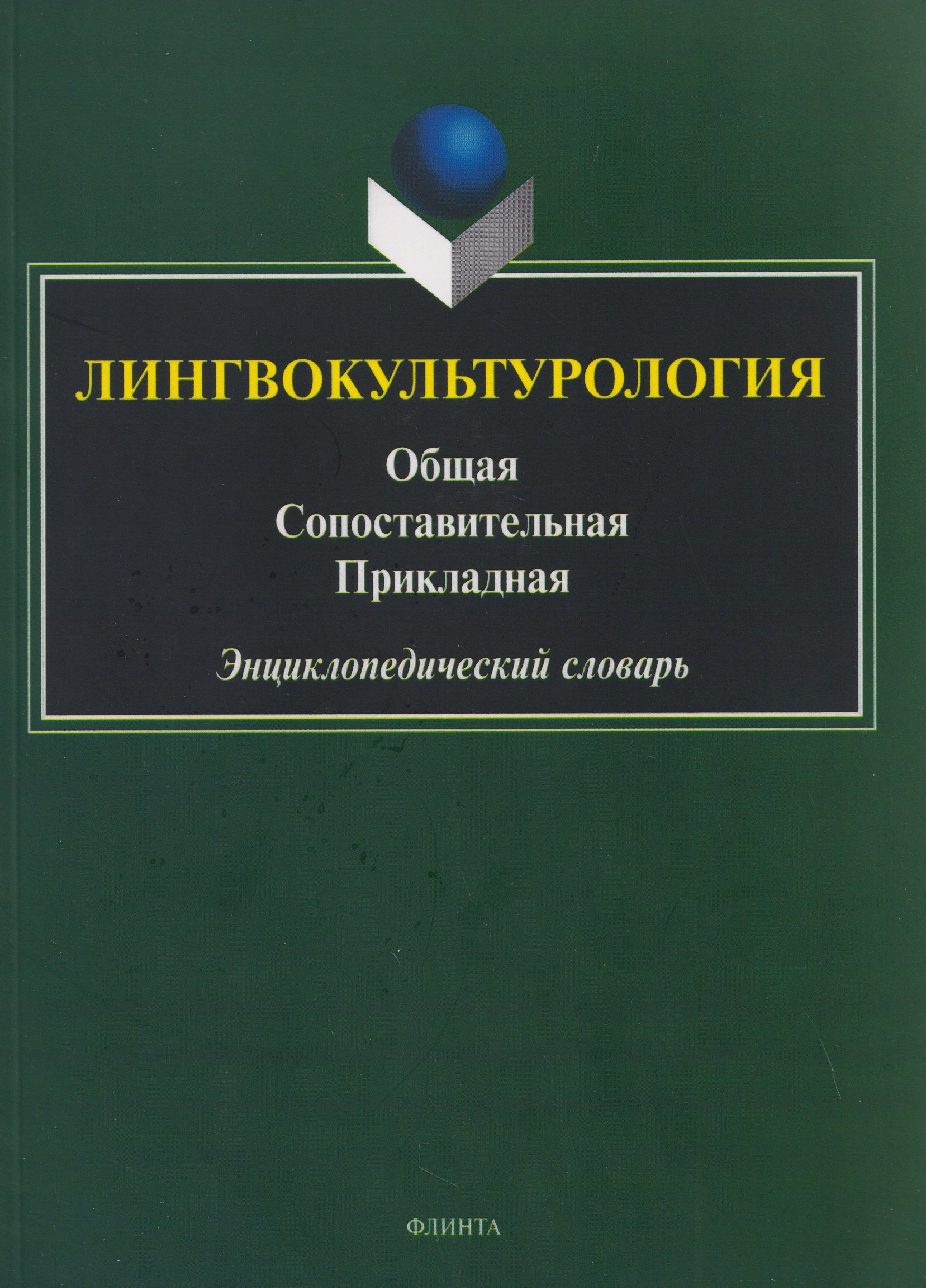 

Лингвокультурология. Общая, сопоставительная, прикладная: энциклопедический словарь