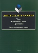 Лингвокультурология. Общая, сопоставительная, прикладная: энциклопедический словарь